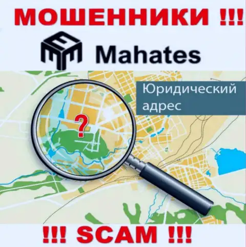 Мошенники Mahates скрывают сведения о официальном адресе регистрации своей организации
