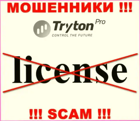 Лицензию Tryton Pro не получали, потому что махинаторам она не нужна, БУДЬТЕ КРАЙНЕ ОСТОРОЖНЫ !!!