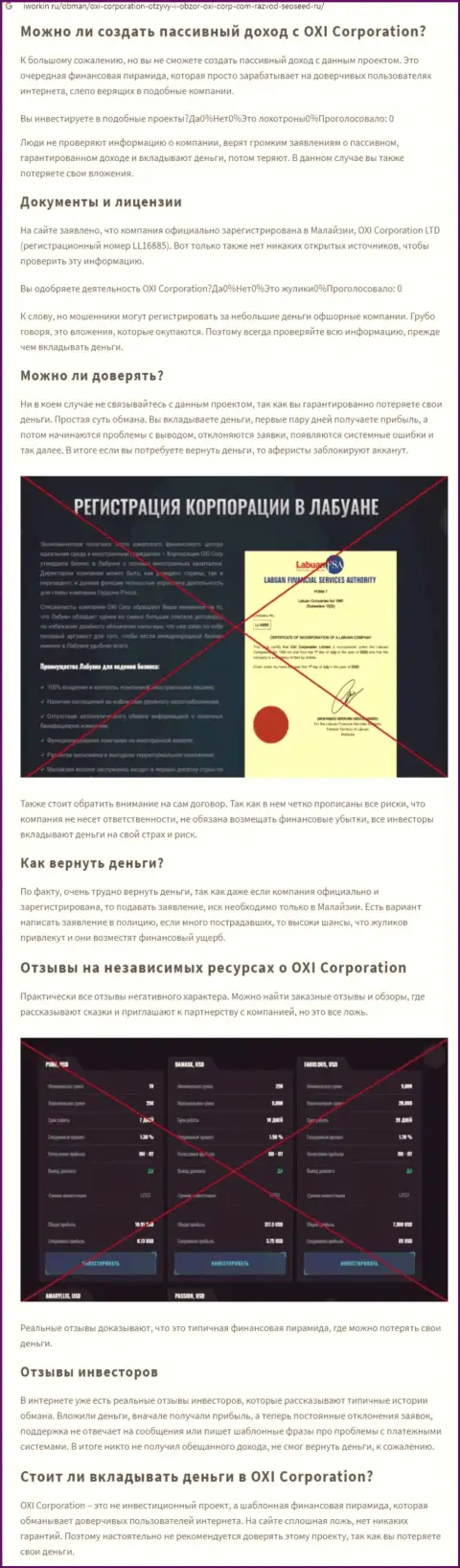 О перечисленных в компанию Окси-Корп Ком денежных средствах можете позабыть, присваивают все до последнего рубля (обзор противозаконных действий)