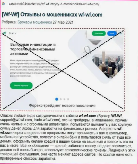 Обзор деяний компании WFWF, проявившей себя, как интернет-афериста