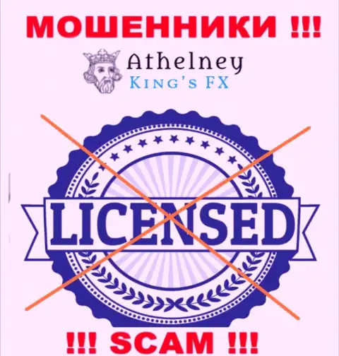 Лицензию га осуществление деятельности обманщикам не выдают, поэтому у жуликов AthelneyFX ее нет
