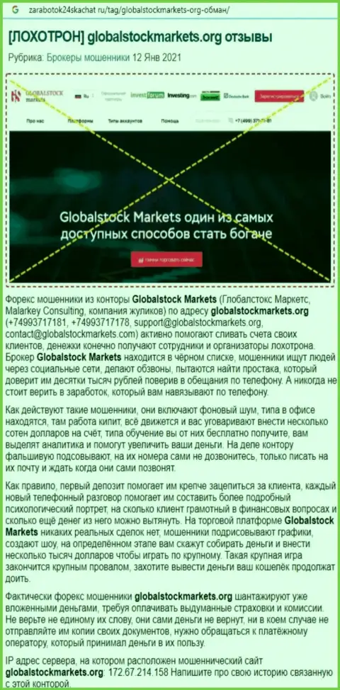 Компания GlobalStockMarkets Org - это ЛОХОТРОНЩИКИ !!! Обзор проделок с фактами разводняка