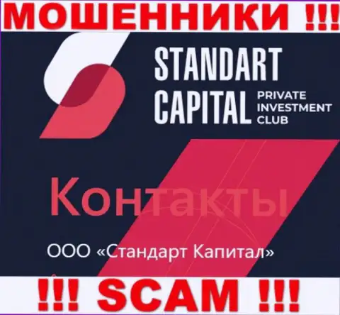 ООО Стандарт Капитал - это юр. лицо мошенников Стандарт Капитал