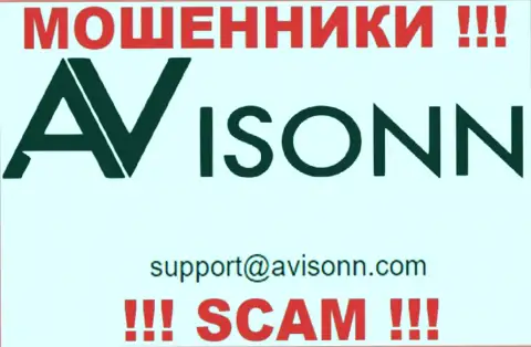 По всем вопросам к интернет-мошенникам Ависонн, можно написать им на е-мейл