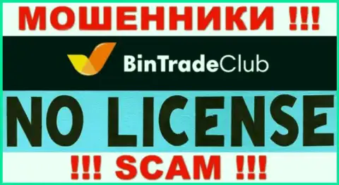 Отсутствие лицензии у компании Bin Trade Club говорит только лишь об одном - это наглые интернет-обманщики