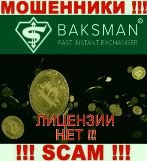 BaksMan Org - это очередные МОШЕННИКИ !!! У данной организации отсутствует лицензия на ее деятельность