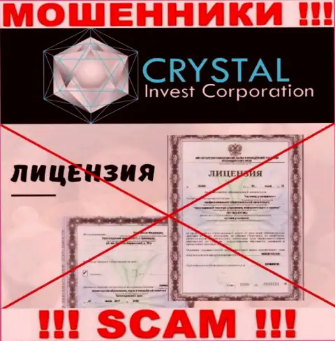 Кристал Инвест Корпорейшн ЛЛК работают нелегально - у указанных internet-лохотронщиков нет лицензии !!! БУДЬТЕ КРАЙНЕ БДИТЕЛЬНЫ !!!