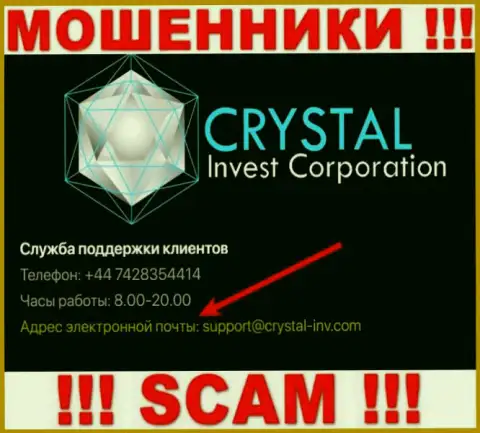 Опасно связываться с мошенниками Crystal Invest через их е-мейл, могут с легкостью раскрутить на денежные средства