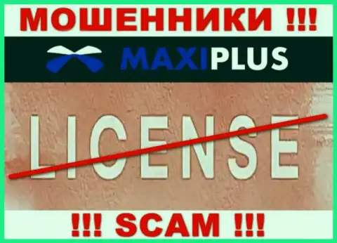 У МОШЕННИКОВ МаксиПлюс Трейд отсутствует лицензия на осуществление деятельности - будьте бдительны !!! Лишают денег людей