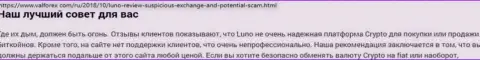 О вложенных в компанию Luno Com финансовых средствах можете и не думать, прикарманивают все до последней копейки (обзор мошенничества)