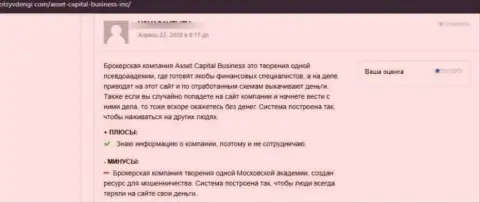 Создателя комментария накололи в конторе Asset Capital, украв его финансовые вложения