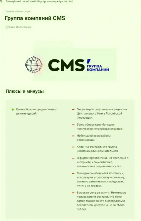 Во всемирной сети интернет не очень положительно говорят об CMS Institute (обзор противозаконных действий компании)