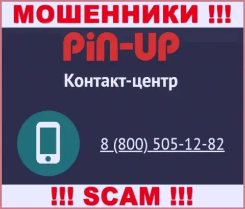 Вас легко могут развести internet-кидалы из организации Пин Ап Казино, осторожно названивают с различных телефонных номеров