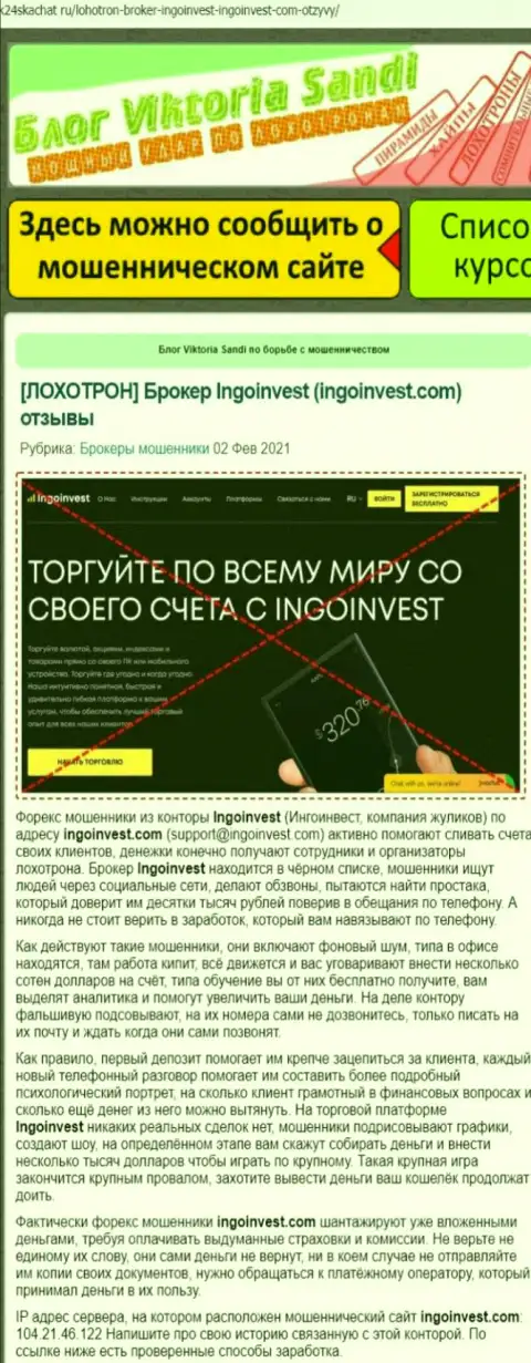 IngoInvest - это МОШЕННИКИ !!! Совместное сотрудничество с которыми обернется утратой денежных вложений (обзор деяний)