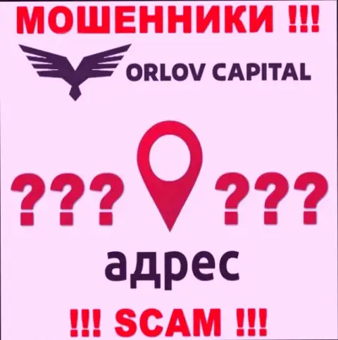Информация о юридическом адресе регистрации противоправно действующей конторы Orlov-Capital Com на их информационном портале не представлена