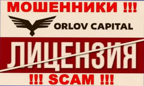 У компании Орлов-Капитал Ком НЕТ ЛИЦЕНЗИИ, а это значит, что они промышляют противозаконными манипуляциями
