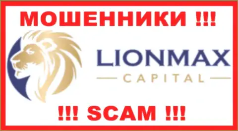 LionMax Capital - это ЖУЛИКИ !!! Иметь дело опасно !!!