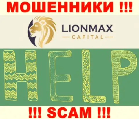 В случае одурачивания в дилинговой компании LionMaxCapital Com, сдаваться не стоит, следует бороться