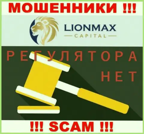 Работа LionMax Capital не контролируется ни одним регулятором - это ЛОХОТРОНЩИКИ !!!