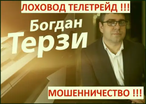 Богдан Терзи лоховод из Одессы, продвигает аферистов, среди которых ТелеТрейд