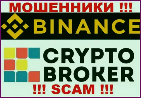 Бинанс Ком жульничают, предоставляя мошеннические услуги в области Криптовалютный брокер
