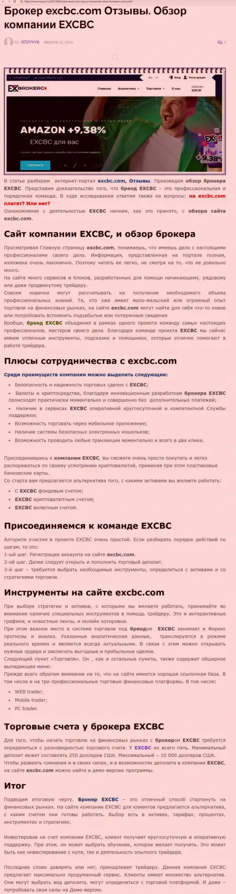 Информация о FOREX брокерской компании EXCBC на информационном ресурсе отзывс ру