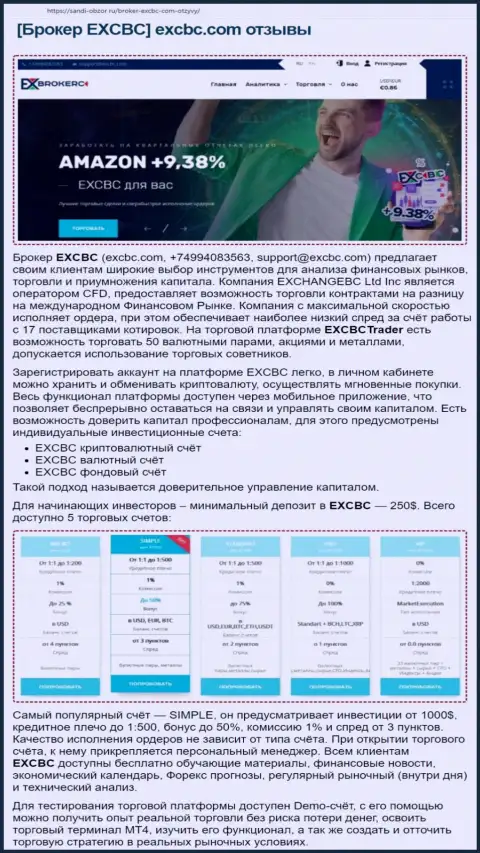 Интернет-ресурс Sabdi-Obzor Ru выложил материал об Форекс дилере EXCBC Сom