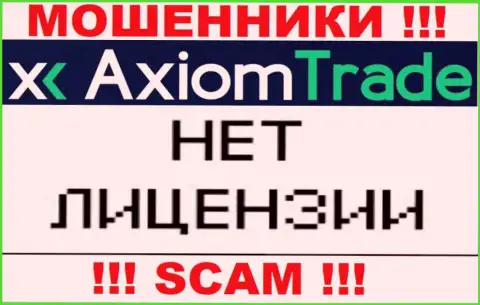 У Axiom Trade НЕТ ЛИЦЕНЗИИ НА ОСУЩЕСТВЛЕНИЕ ДЕЯТЕЛЬНОСТИ !!! Найдите другую контору для совместной работы