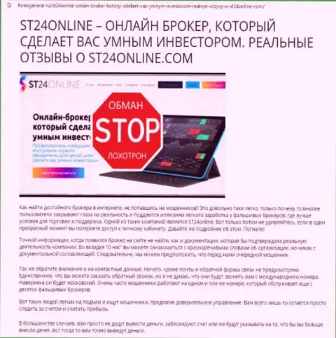 Материал, разоблачающий компанию ST24Online Com, взятый с сайта с обзорами мошенничества разных компаний