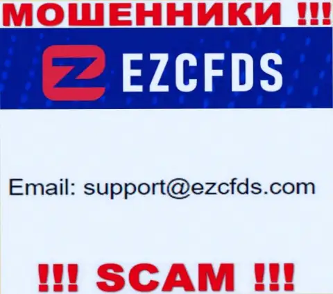 Этот е-мейл принадлежит умелым интернет мошенникам EZCFDS
