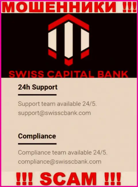 В разделе контактной информации интернет-лохотронщиков Swiss Capital Bank, расположен вот этот адрес электронного ящика для связи
