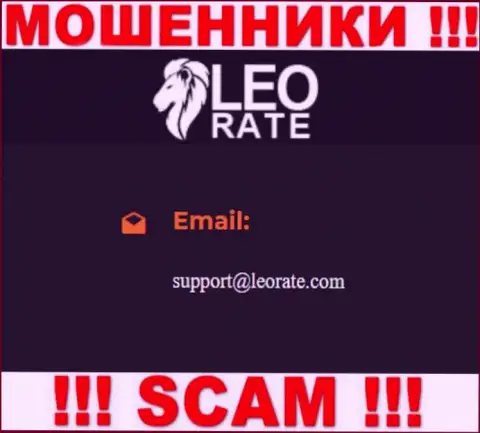 Электронная почта махинаторов ЛеоРейт, приведенная на их сайте, не общайтесь, все равно оставят без денег