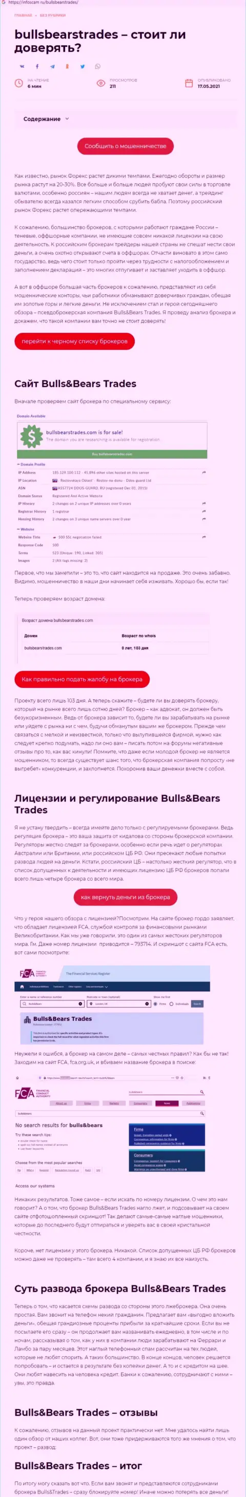 BullsBearsTrades Com - это МОШЕННИК ! Приемы облапошивания (обзор)