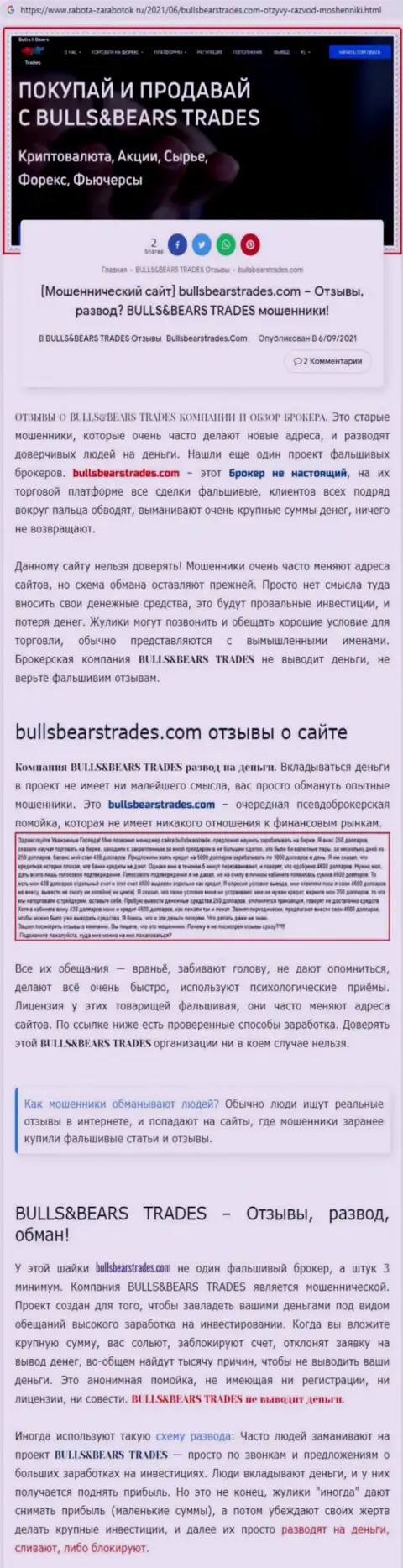 Обзор мошеннической компании Bulls BearsTrades о том, как грабит доверчивых клиентов
