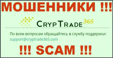 Не советуем связываться с мошенниками Cryp Trade 365, и через их электронный адрес - жулики