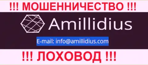 Е-майл для обратной связи с internet-мошенниками Амиллидиус Ком