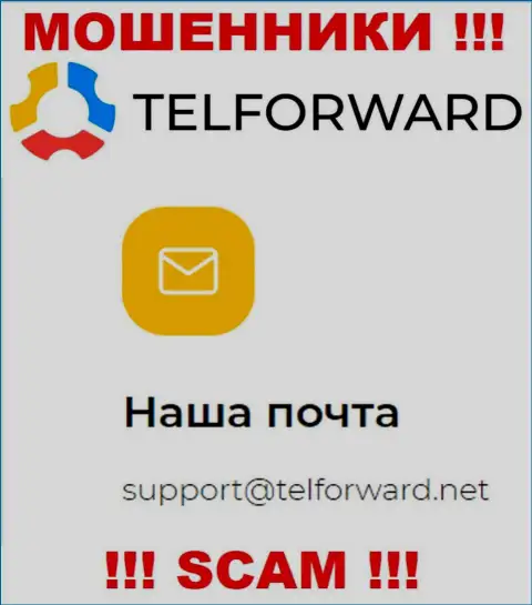 Не рекомендуем писать на электронную почту, приведенную на веб-портале махинаторов Tel-Forward, это слишком рискованно