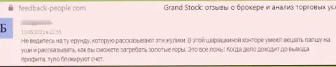 В организации GrandStock промышляют облапошиванием клиентов - АФЕРИСТЫ !!! (комментарий)