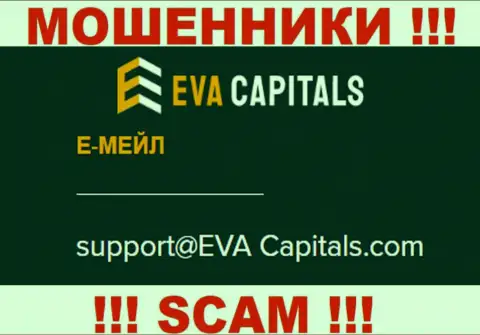 Адрес электронного ящика internet мошенников EvaCapitals Com