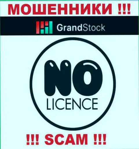 Компания Grand Stock - МОШЕННИКИ ! На их сайте не представлено сведений о лицензии на осуществление деятельности