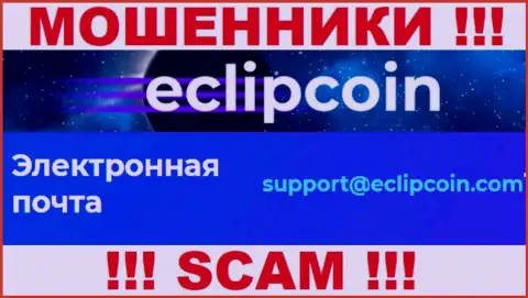 Не пишите на е-майл EclipCoin Com - это internet-мошенники, которые прикарманивают деньги доверчивых клиентов