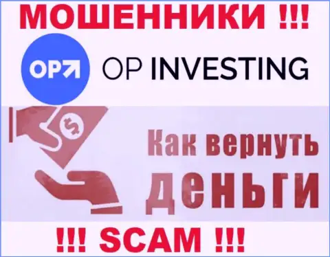 Обращайтесь за содействием в случае грабежа вложенных денег в организации OP Investing, сами не справитесь