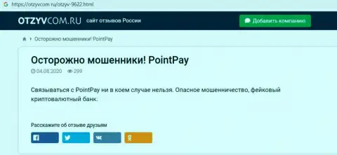 Создатель обзора проделок PointPay говорит, как наглым образом оставляют без денег наивных клиентов данные мошенники