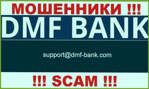 МАХИНАТОРЫ ДМФ Банк показали у себя на информационном сервисе е-мейл организации - отправлять сообщение не стоит