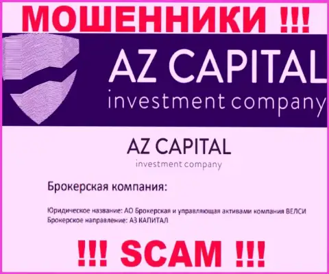 Избегайте internet-аферистов Az Capital - наличие информации о юр. лице АО Брокерская и управляющая активами компания ВЕЛСИ не сделает их надежными