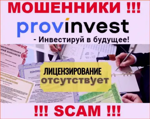 Не связывайтесь с мошенниками ProvInvest Org, у них на сайте нет данных о лицензии конторы