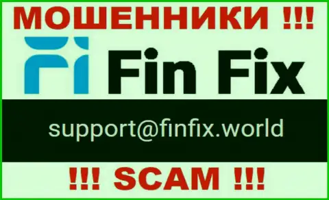 На веб-портале шулеров FinFix World расположен данный адрес электронной почты, но не надо с ними общаться