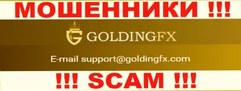 Не спешите контактировать с конторой Golding FX, даже через их е-мейл - это матерые мошенники !!!