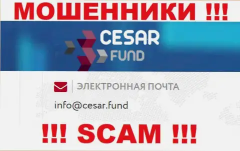 E-mail, который принадлежит аферистам из конторы Cesar Fund
