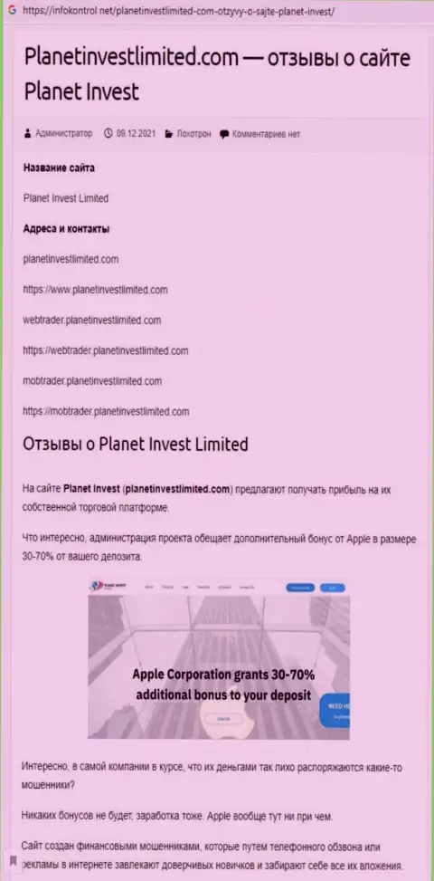 Обзор Планет Инвест Лимитед, как компании, лишающей средств собственных клиентов